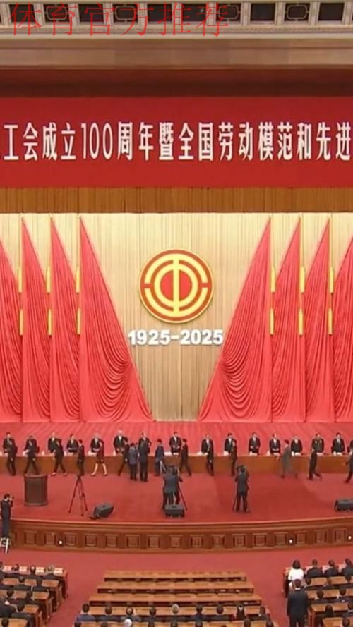 庆祝中华全国总工会成立100周年暨全国劳动模范和先进工作者表彰大会隆重举行